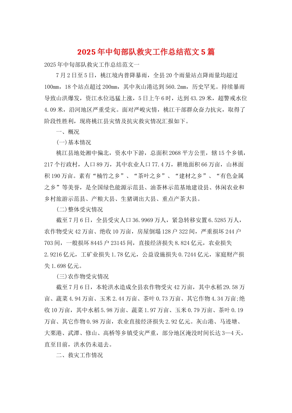 2025年中旬部队救灾工作总结范文5篇_第1页