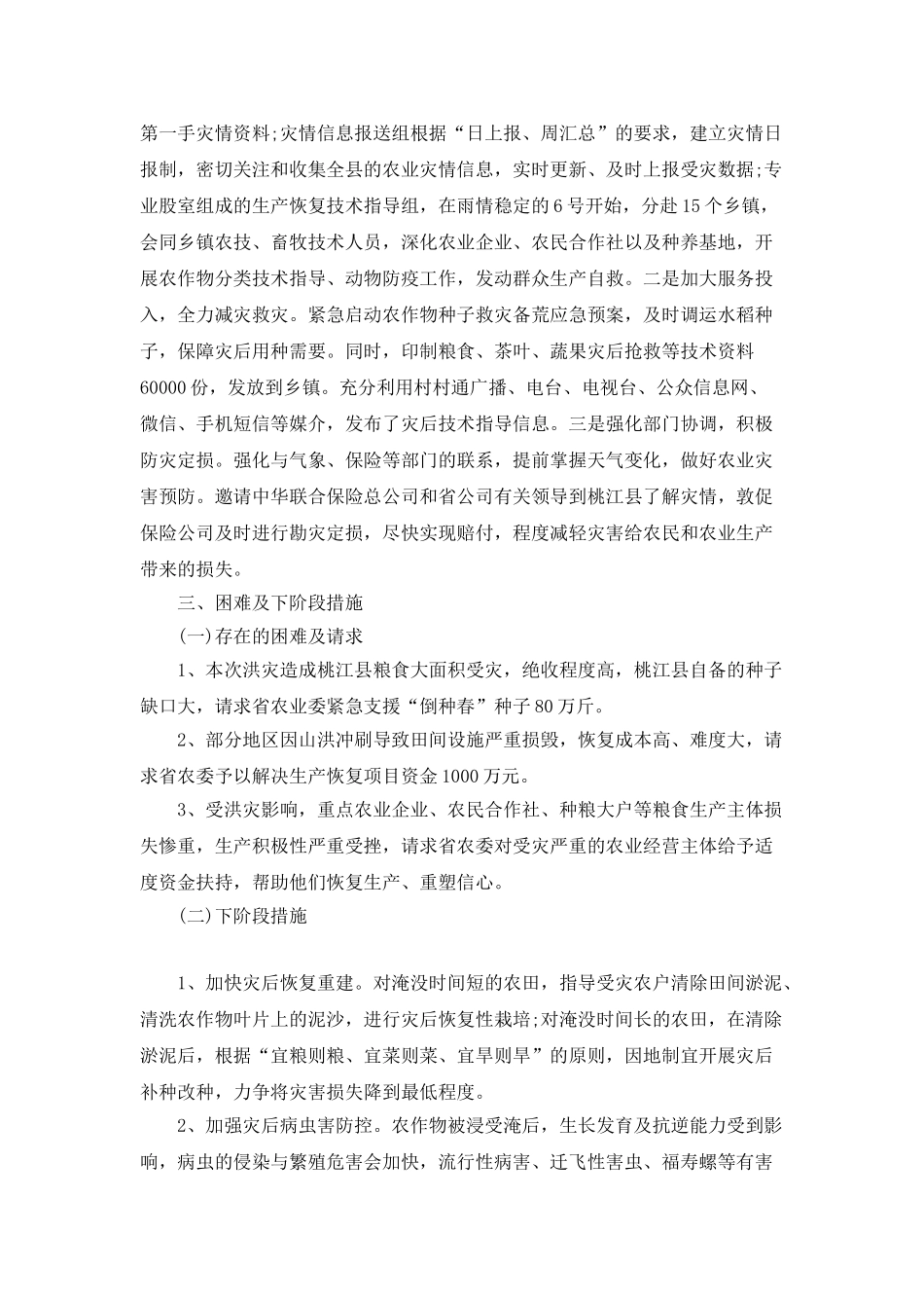 2025年中旬部队救灾工作总结范文5篇_第3页