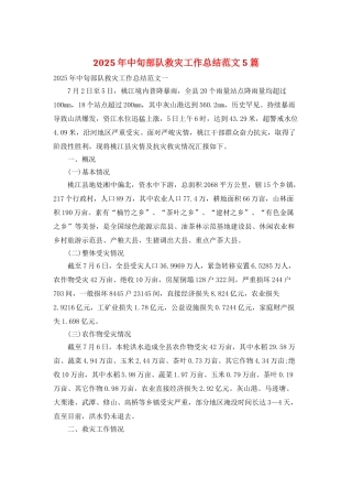 2025年中旬部队救灾工作总结范文5篇