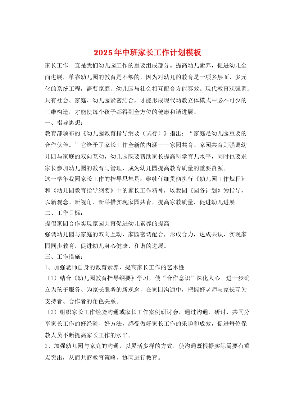 2025年中班家长工作计划模板_第1页