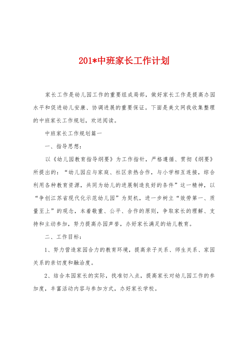 2025年中班家长工作计划_第1页