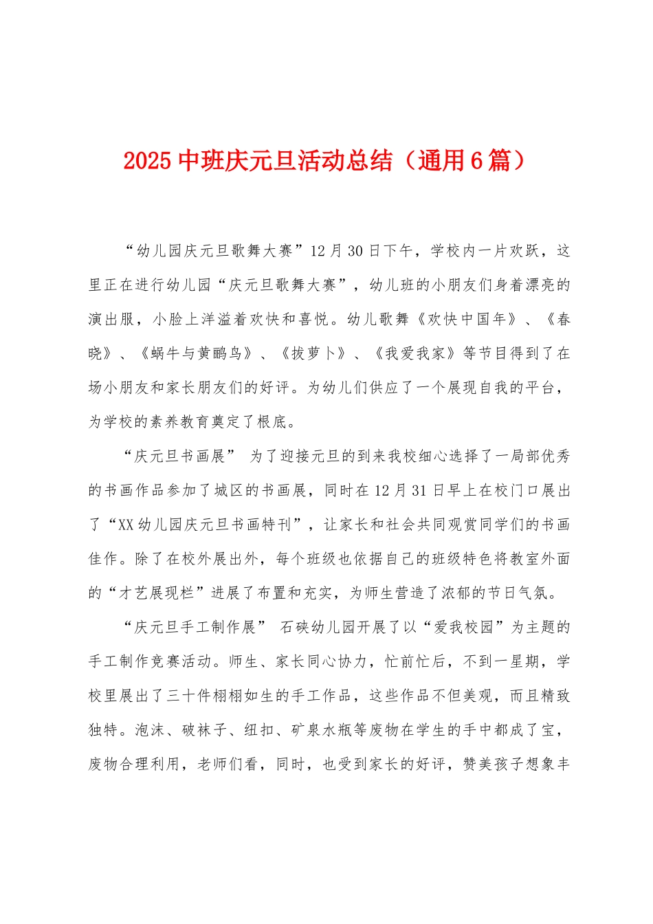 2025年中班庆元旦活动总结_第1页