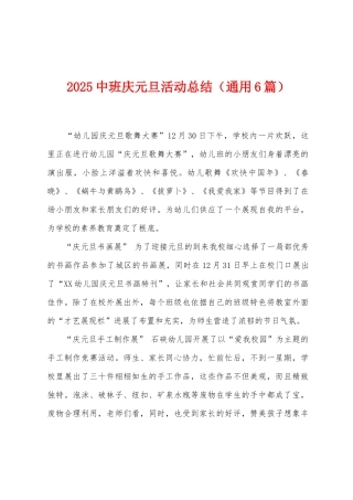 2025年中班庆元旦活动总结