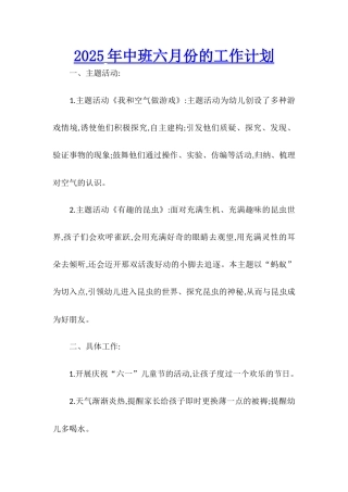 2025年中班六月份的工作计划