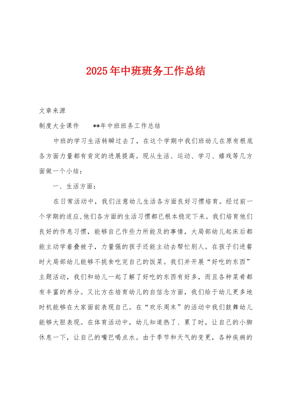 2025年中班班务工作总结_第1页