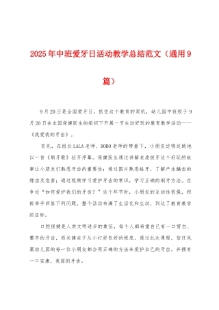 2025年中班爱牙日活动教学总结范文