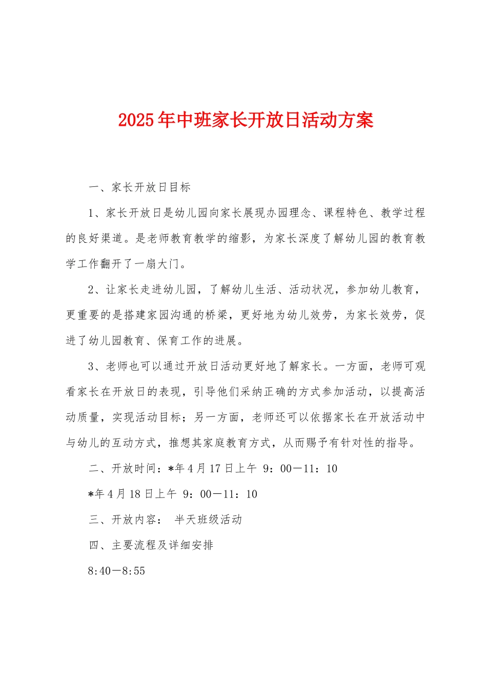 2025年中班家长开放日活动方案_第1页