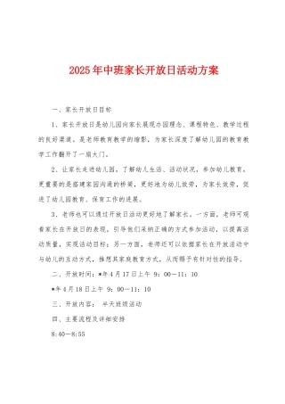 2025年中班家长开放日活动方案