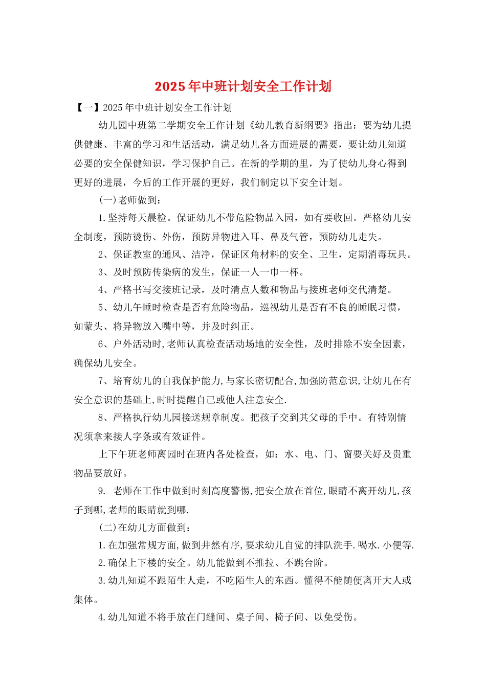 2025年中班计划安全工作计划_第1页