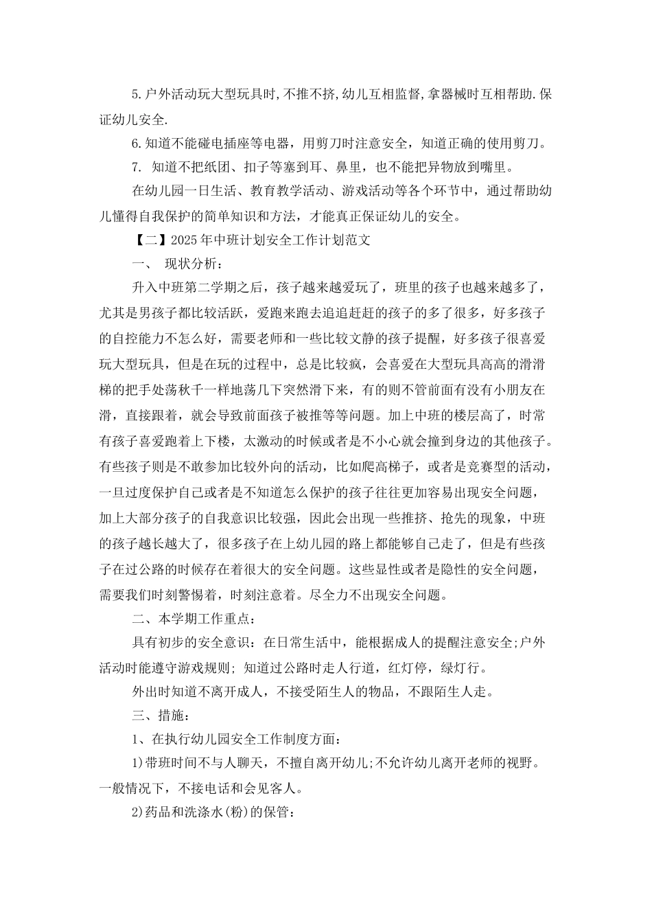 2025年中班计划安全工作计划_第2页