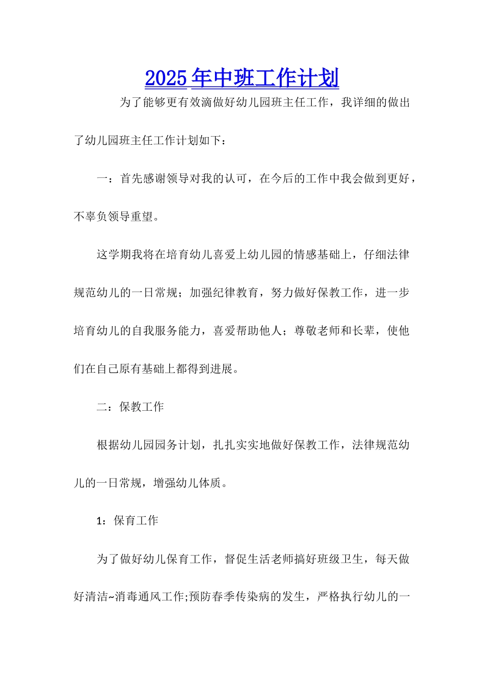 2025年中班工作计划_第1页