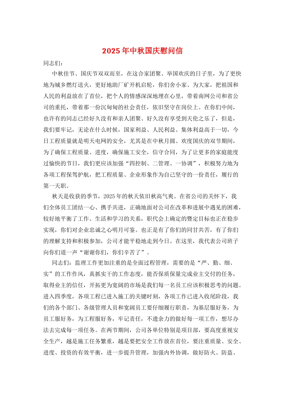 2025年中秋国庆慰问信_第1页