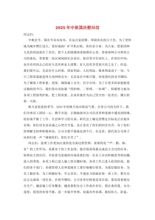 2025年中秋国庆慰问信