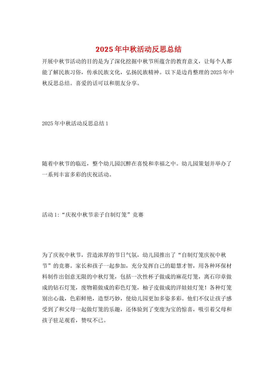 2025年中秋活动反思总结_第1页