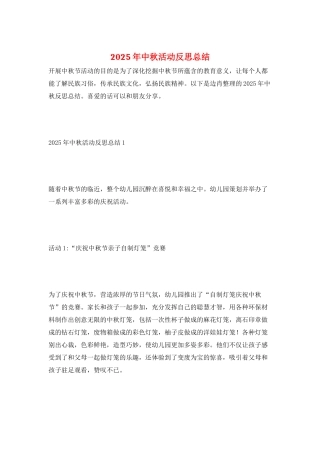 2025年中秋活动反思总结