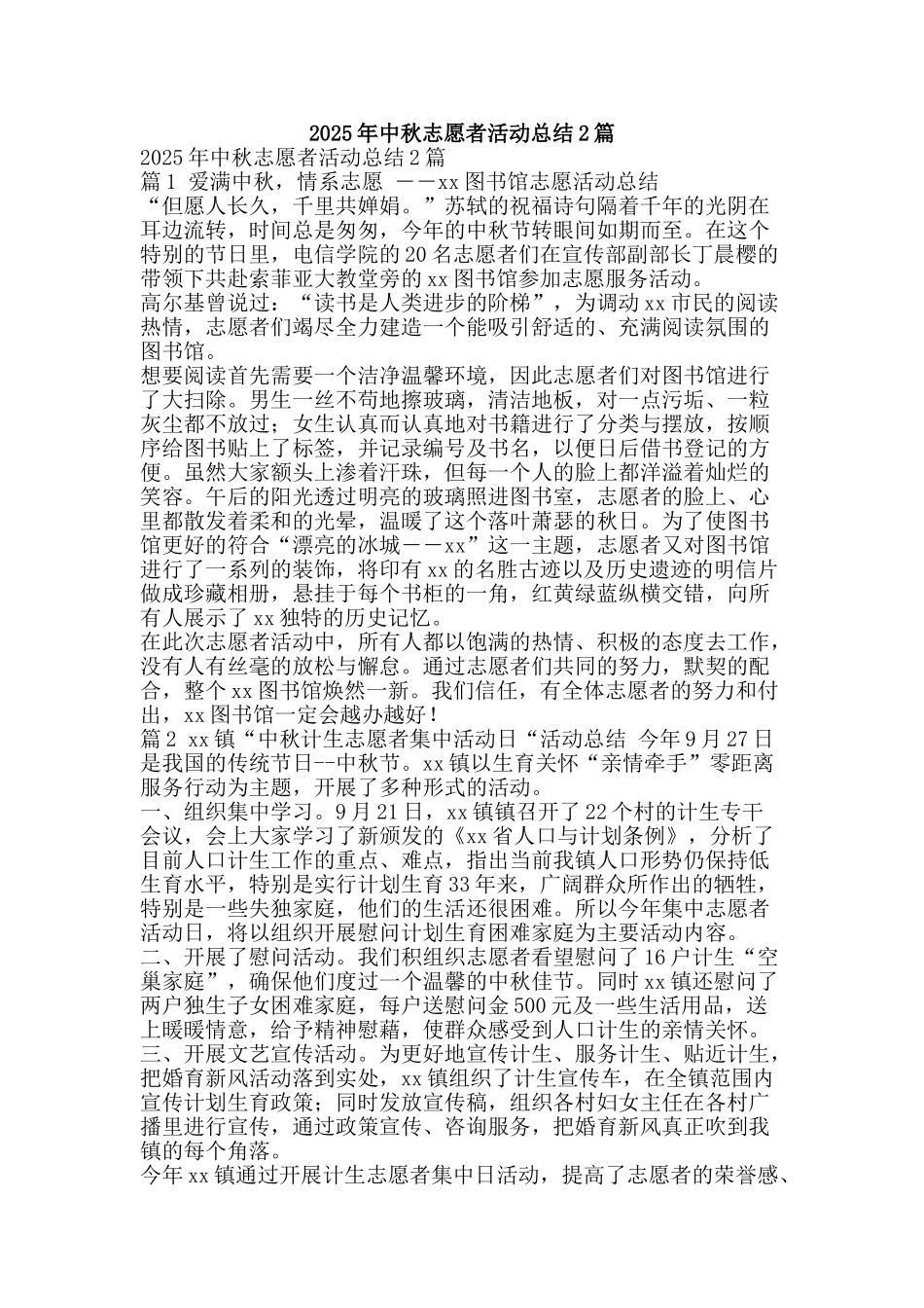 2025年中秋志愿者活动总结2篇_第1页