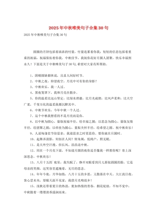 2025年中秋唯美句子合集30句