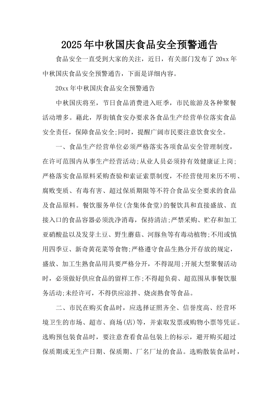 2025年中秋国庆食品安全预警通告（精编版）_第1页