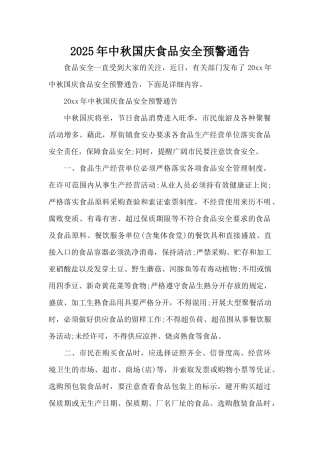 2025年中秋国庆食品安全预警通告（精编版）