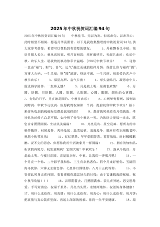 2025年中秋祝贺词汇编94句