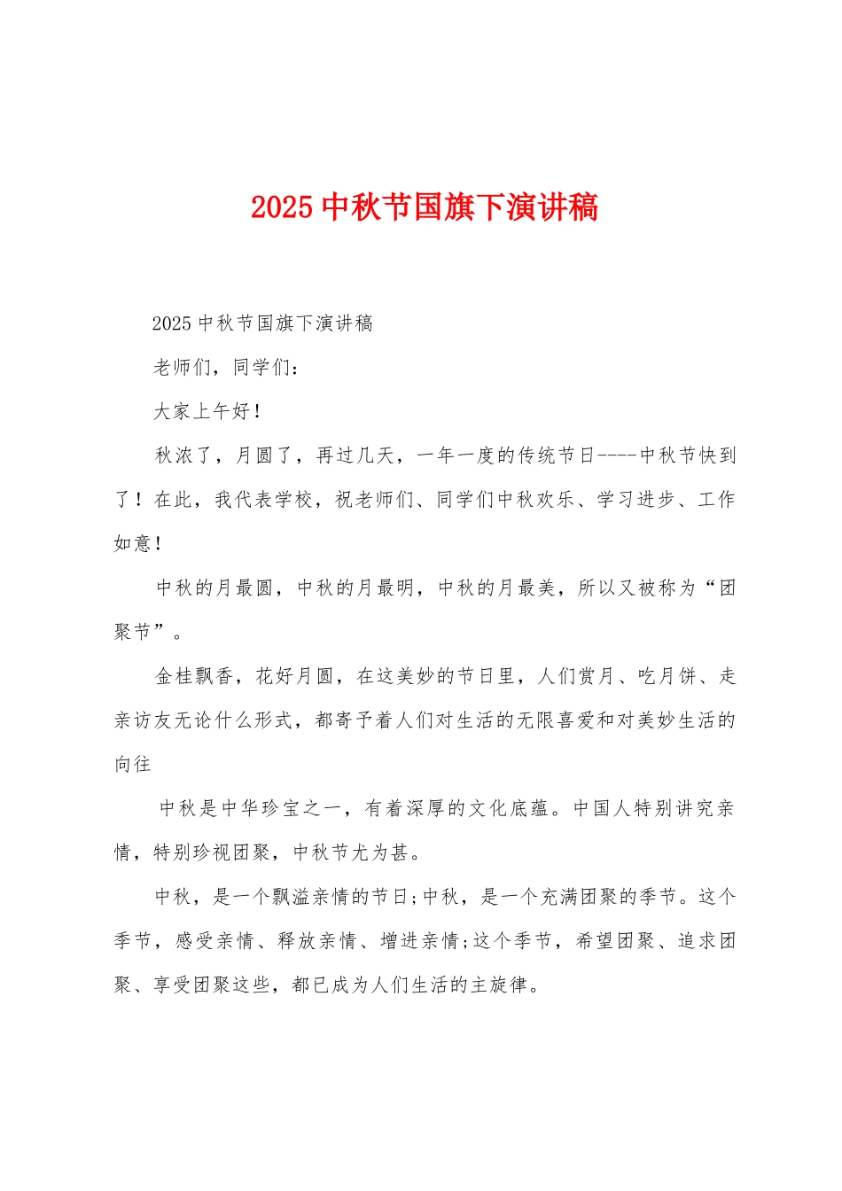 2025年中秋节国旗下演讲稿_第1页