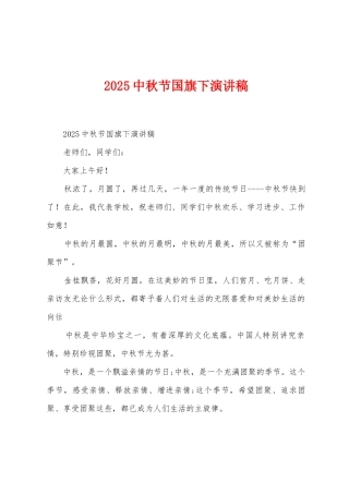 2025年中秋节国旗下演讲稿