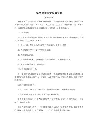 2025年中秋节促销方案