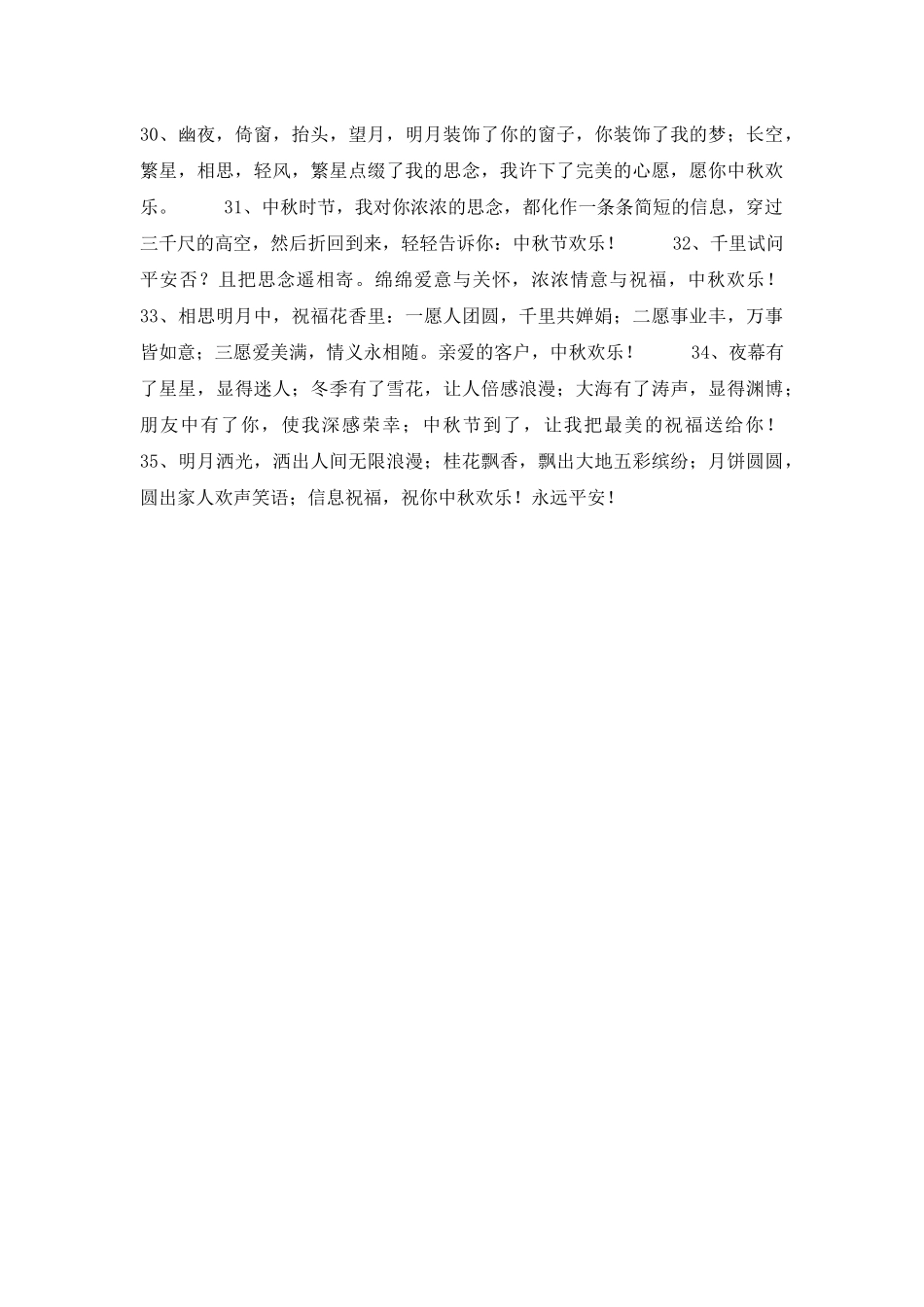 2025年中秋祝贺词35句_第3页