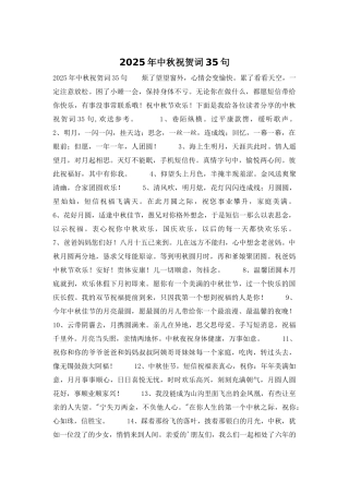 2025年中秋祝贺词35句