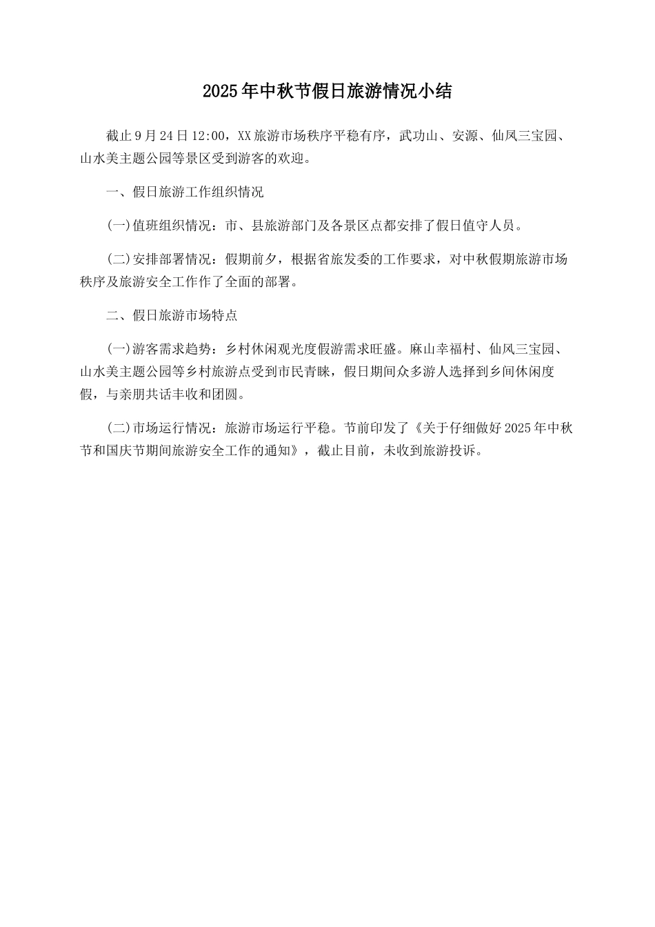 2025年中秋节假日旅游情况小结_第1页