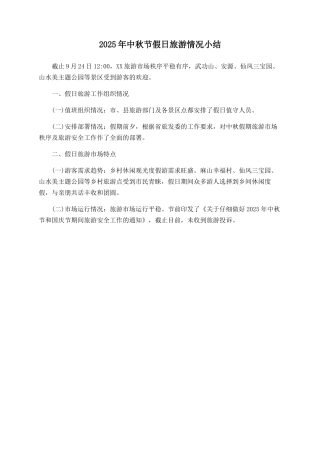 2025年中秋节假日旅游情况小结