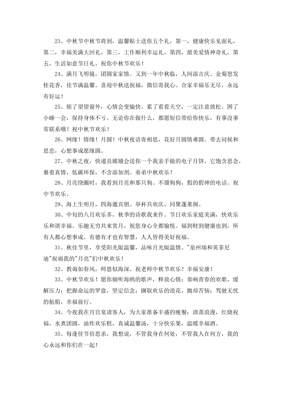 2025年中秋祝贺词锦集79条_第3页