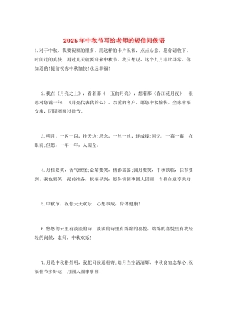 2025年中秋节写给老师的短信问候语