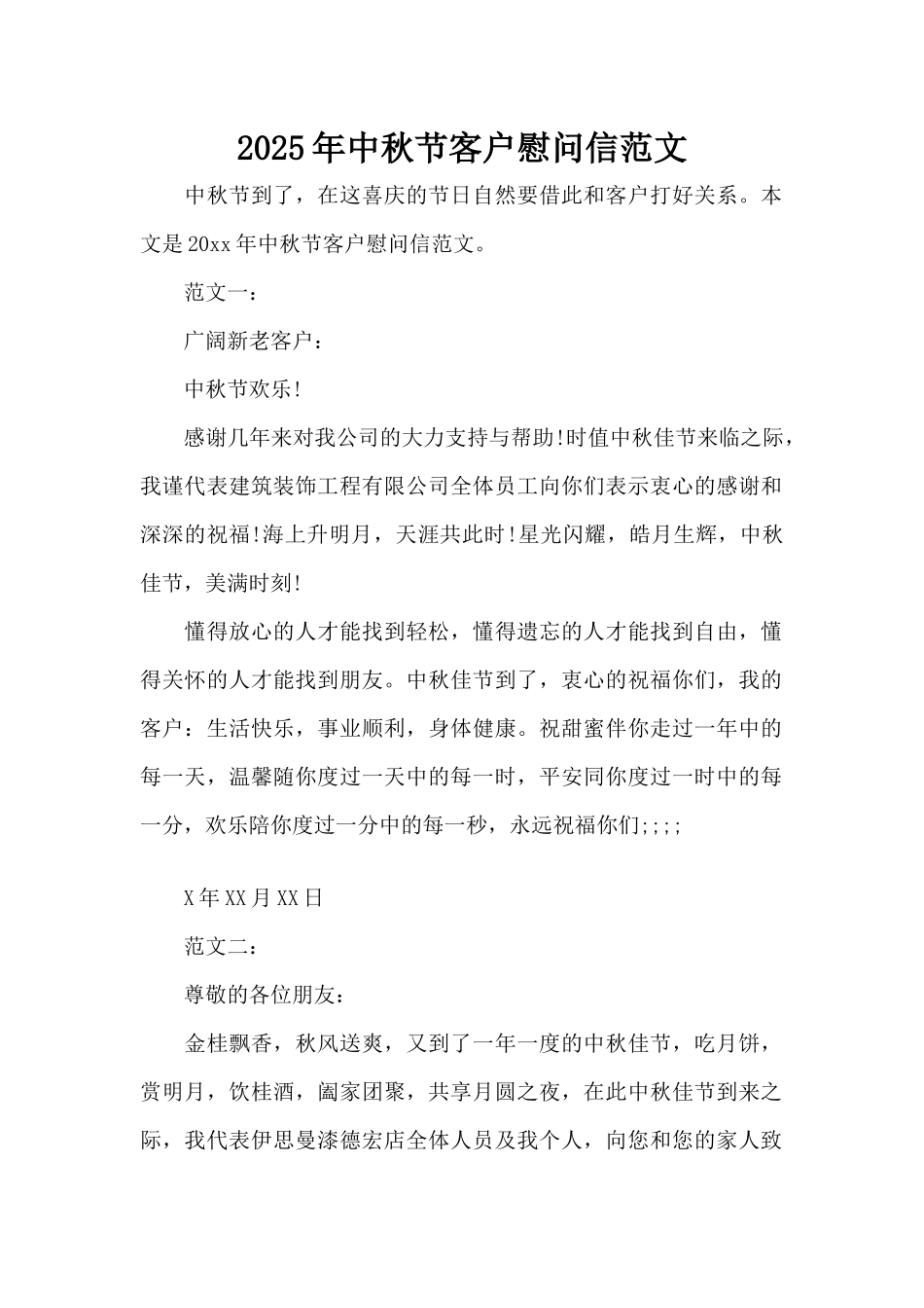 2025年中秋节客户慰问信范文（标准版）_第1页