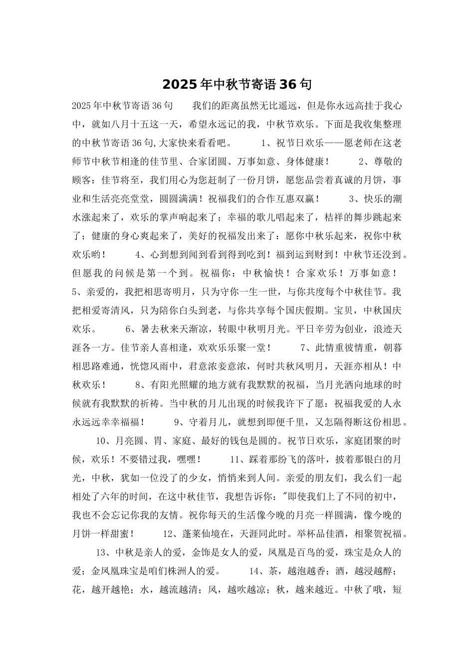 2025年中秋节寄语36句_第1页