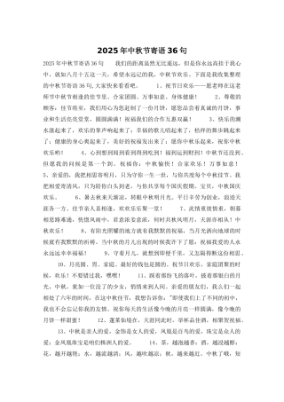 2025年中秋节寄语36句