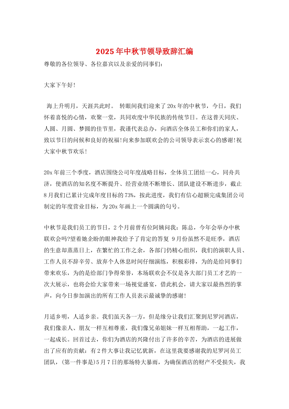 2025年中秋节领导致辞汇编_第1页