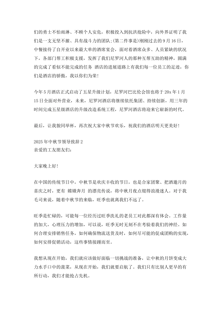 2025年中秋节领导致辞汇编_第2页