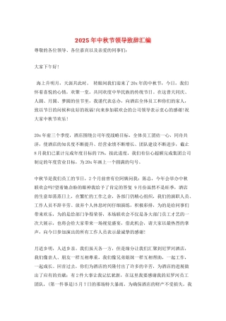 2025年中秋节领导致辞汇编