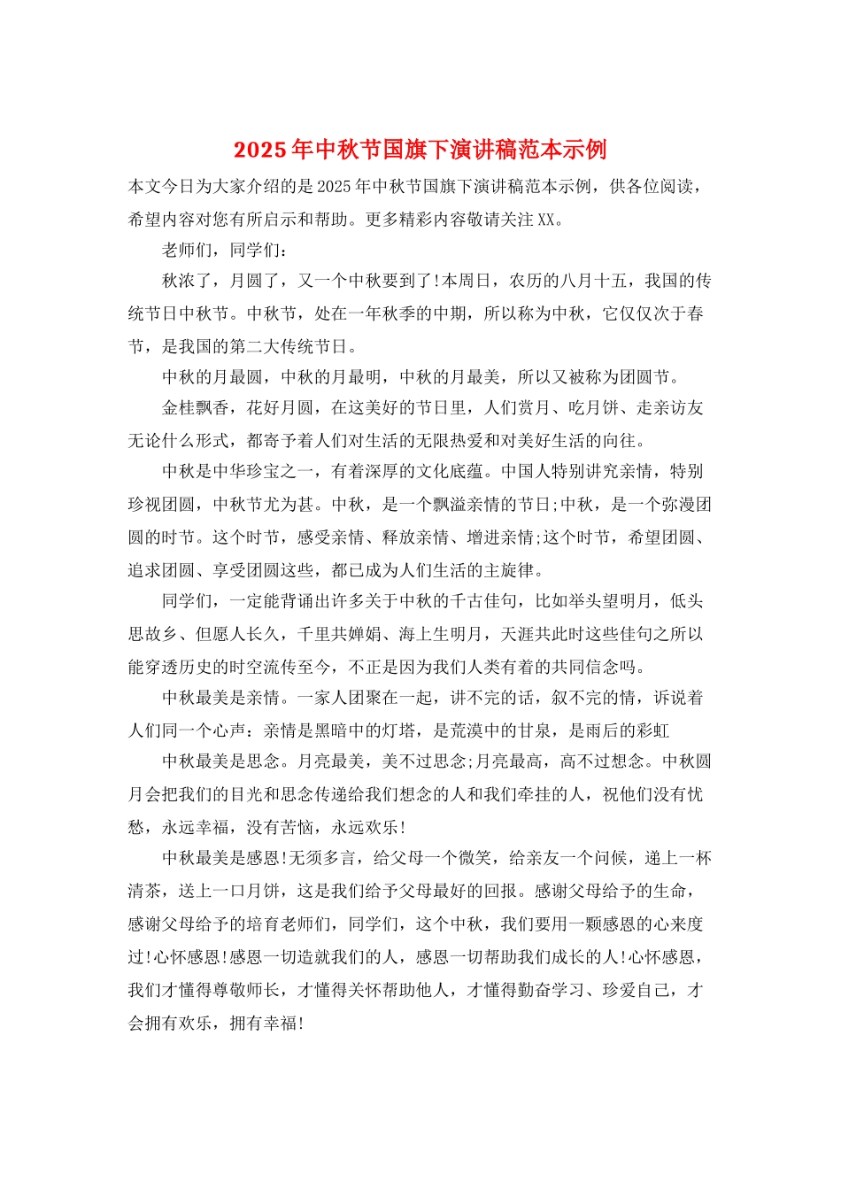2025年中秋节国旗下演讲稿范本示例_第1页