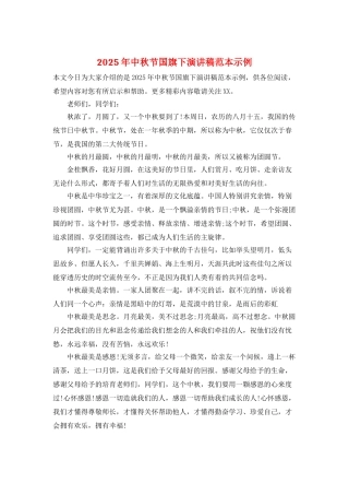 2025年中秋节国旗下演讲稿范本示例