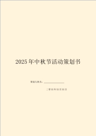 2025年中秋节活动策划书