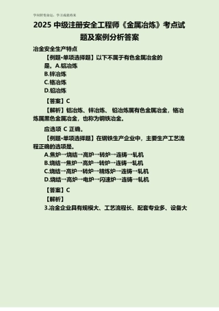 2025年中级注册安全工程师《金属冶炼》考点试题及案例分析答案