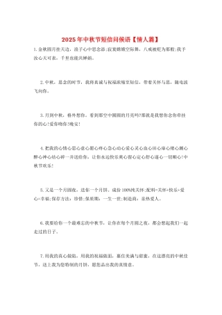 2025年中秋节短信问候语