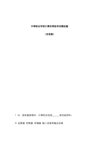 2025年中等职业学校计算机等级考试题库含答案计算机基础题库