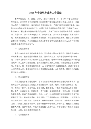 2025年中级职称业务工作总结