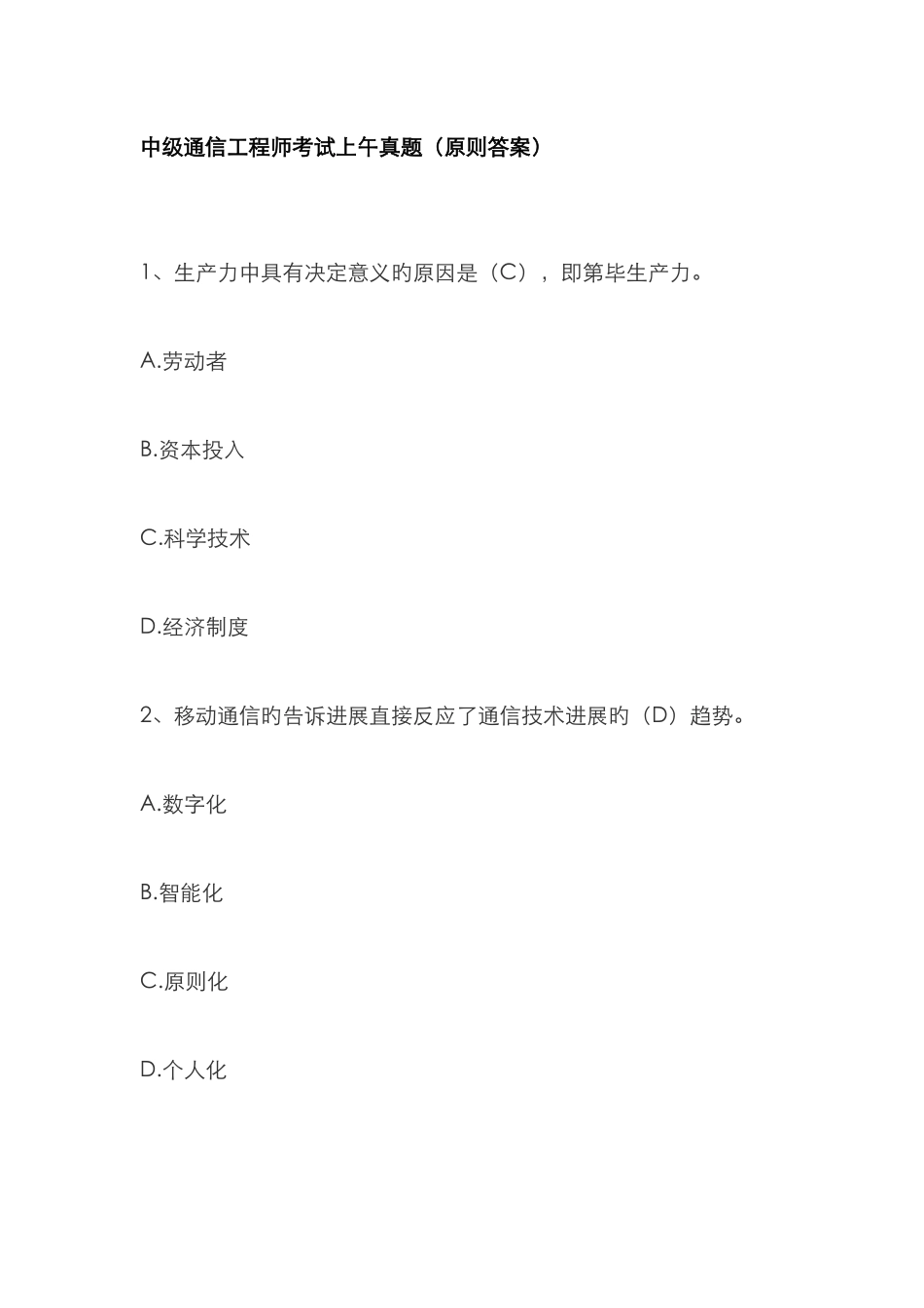 2025年中级通信工程师考试综合真题标准答案_第1页