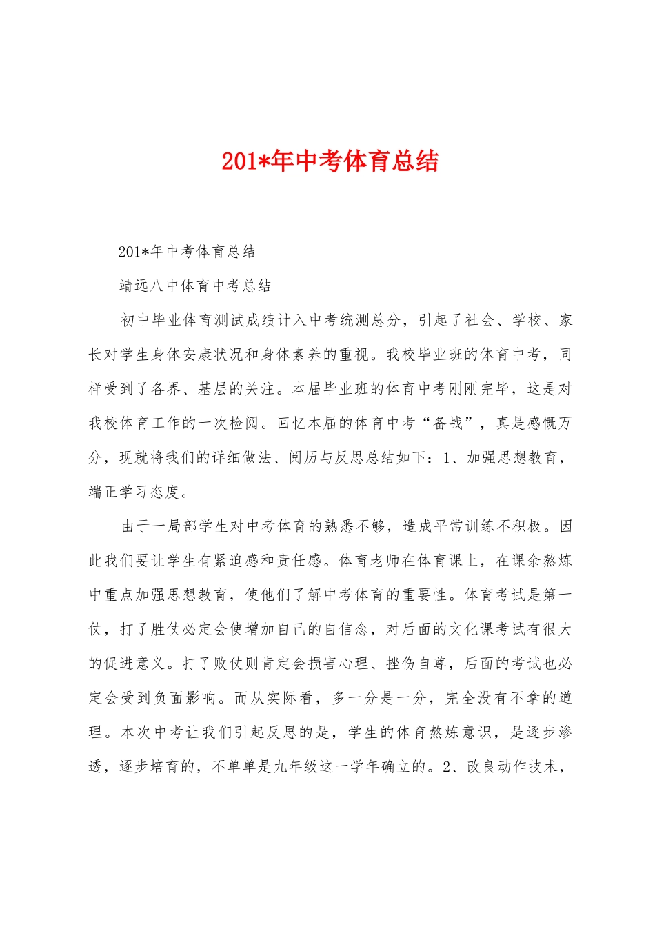 2025年中考体育总结_第1页