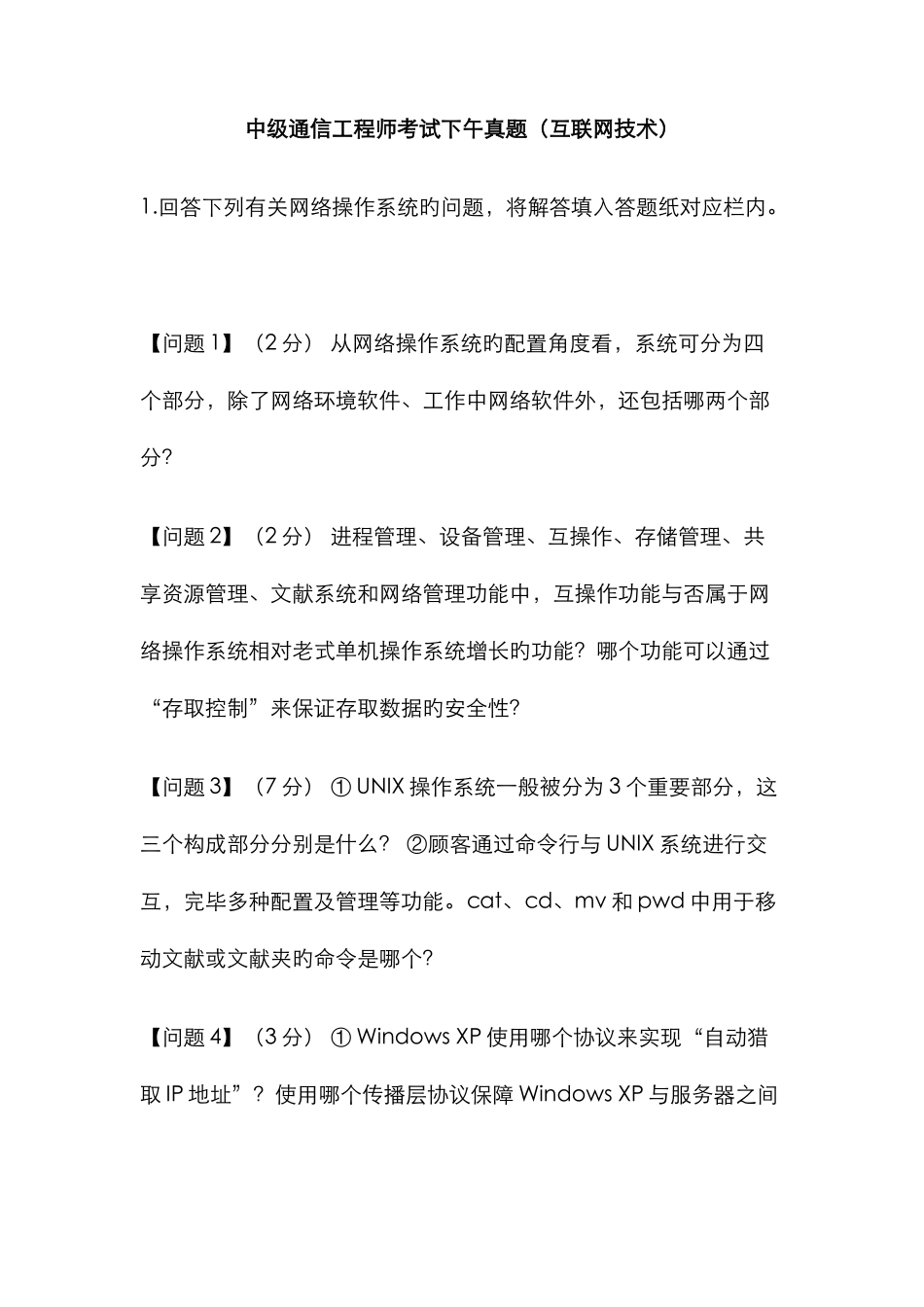 2025年中级通信工程师考试下午真题互联网技术_第1页