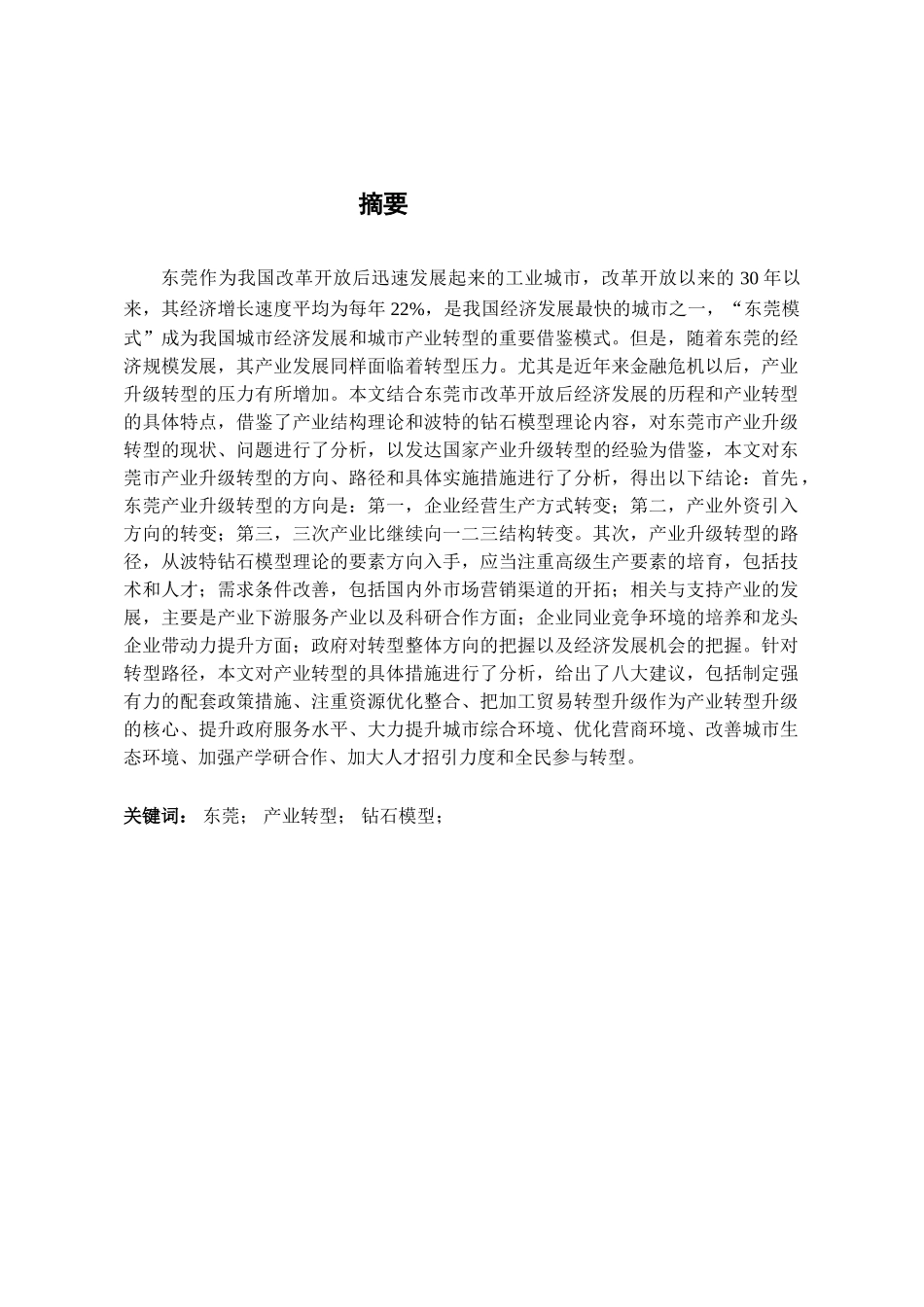 东莞产业升级转型的研究分析 工商管理专业_第1页